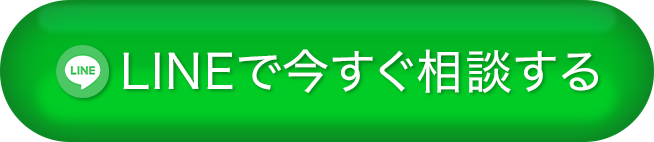 LINEで今すぐ相談する