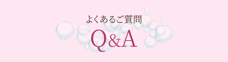 よくあるご質問Q&A