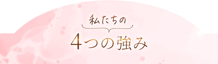 私たちの4つの強み