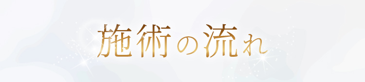 施術の流れ