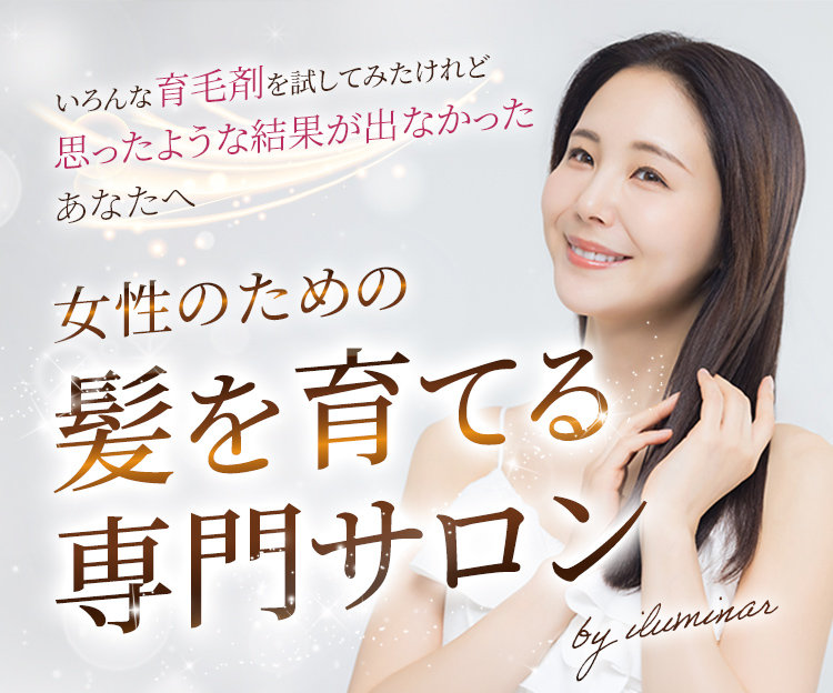 いろんな育毛剤を試してみたけれど思ったような結果が出なかったあなたへ頭皮環境から改善して髪を育てる専門サロンby iluminar