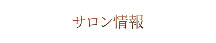 サロン情報