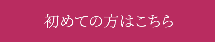初めての方はこちら