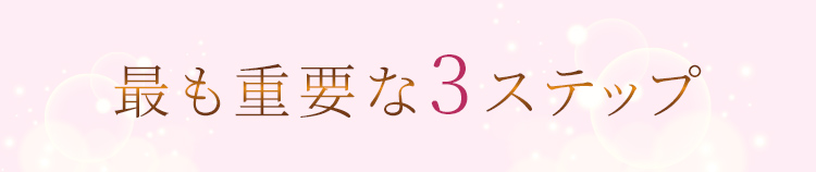 最も重要な3ステップ